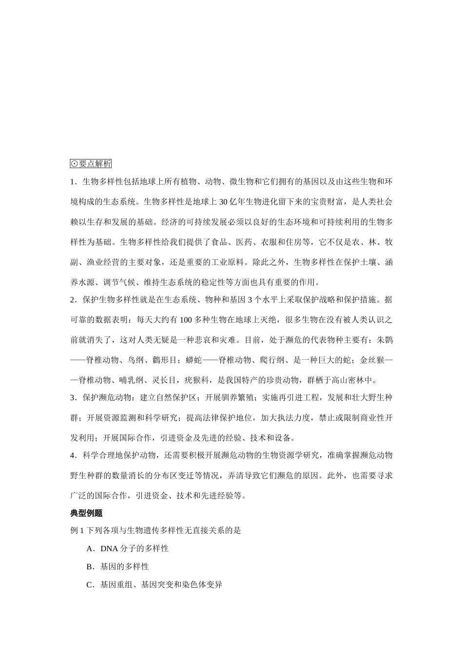 高中生物《身边的生物科学》教案2 苏教版必修3_第3页