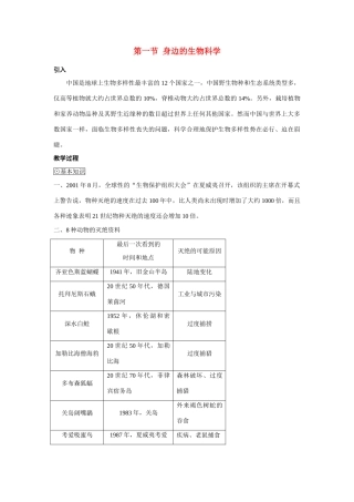 高中生物《身边的生物科学》教案2 苏教版必修3