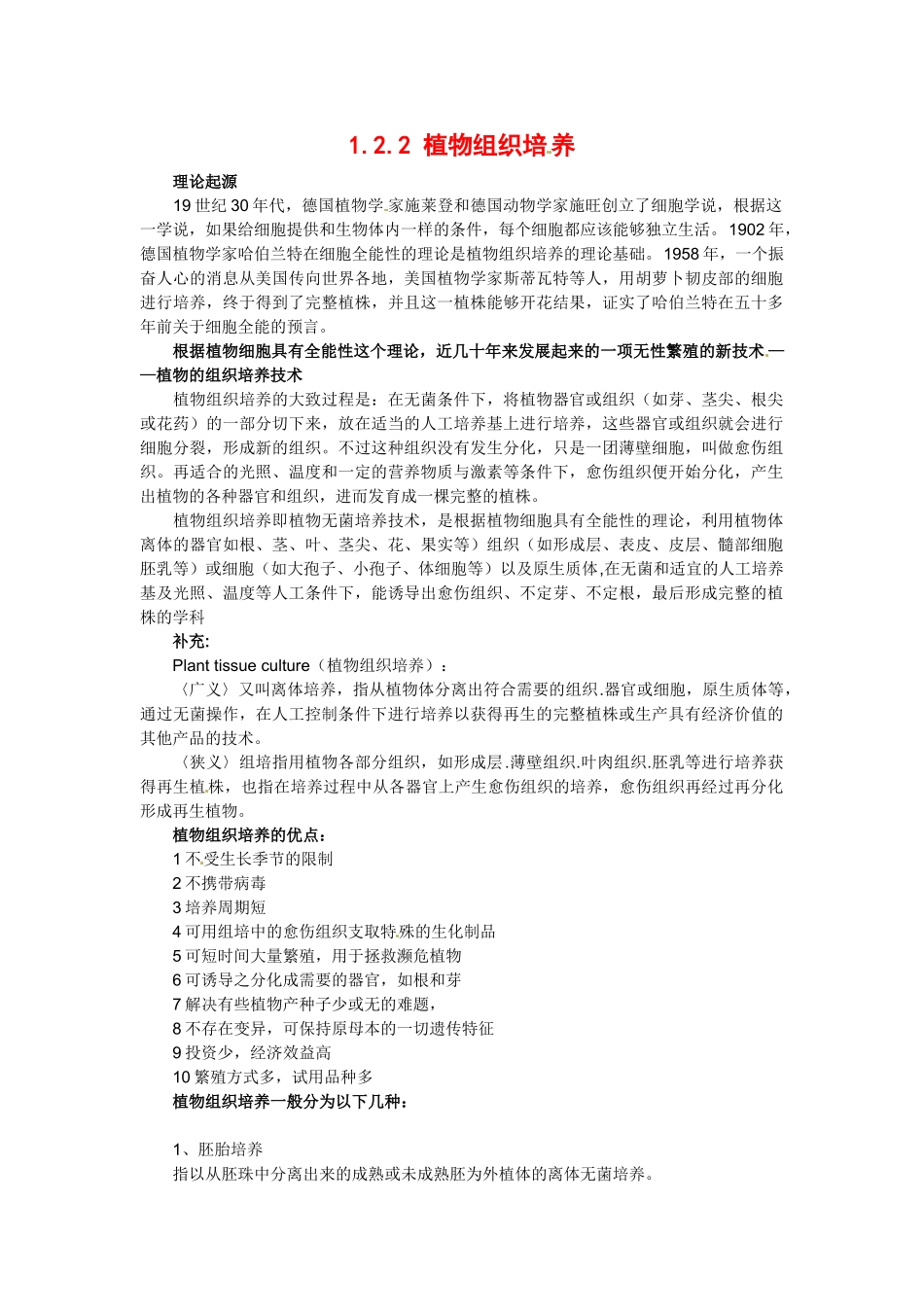 高中生物： 122 植物组织培养（素材）中图版选修3_第1页