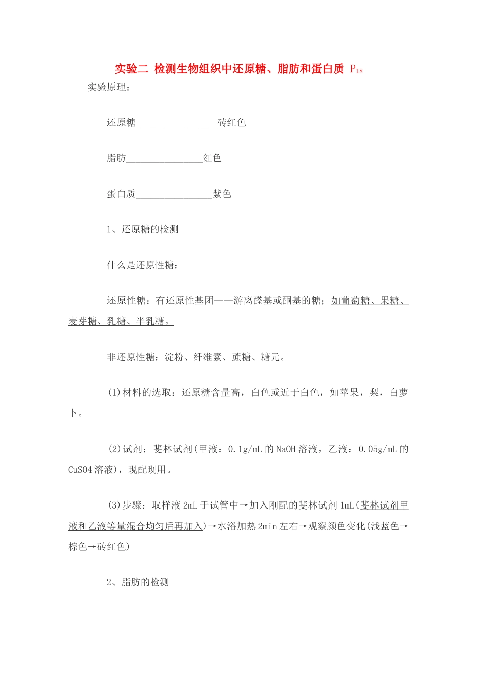高中生物实验素材 检测生物组织中还原糖、脂肪和蛋白质 新人教版必修1_第1页