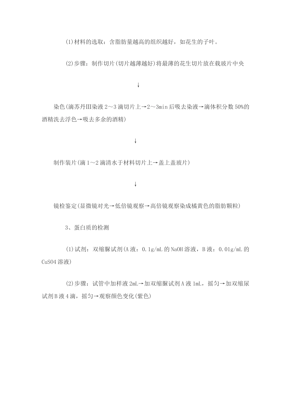 高中生物实验素材 检测生物组织中还原糖、脂肪和蛋白质 新人教版必修1_第2页