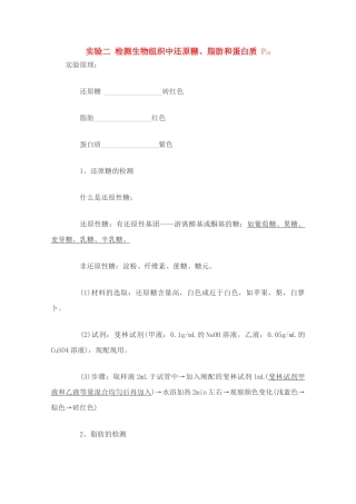 高中生物实验素材 检测生物组织中还原糖、脂肪和蛋白质 新人教版必修1