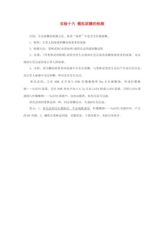 高中生物实验素材 模拟尿糖的检测 新人教版必修3