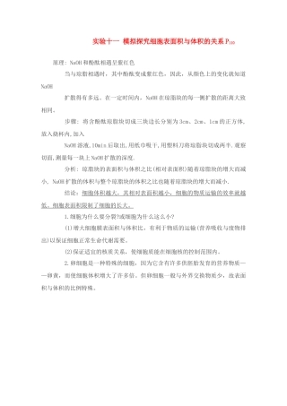 高中生物实验素材 模拟探究细胞表面积与体积的关系 新人教版必修1