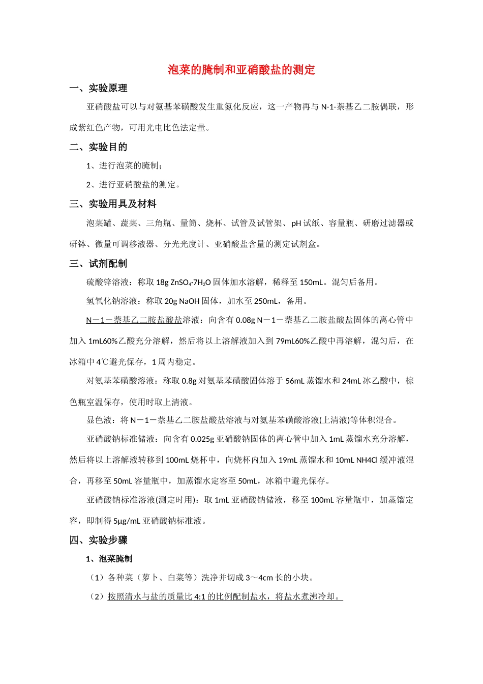 高中生物实验素材 泡菜的腌制和亚硝酸盐的测定 新人教版必修1_第1页