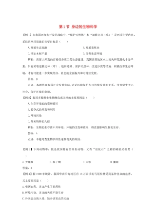 高中生物《身边的生物科学》素材1 苏教版必修3