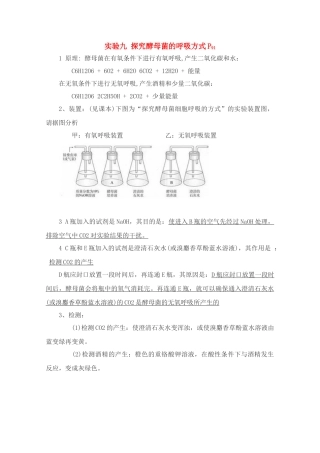 高中生物实验素材 探究酵母菌的呼吸方式 新人教版必修1
