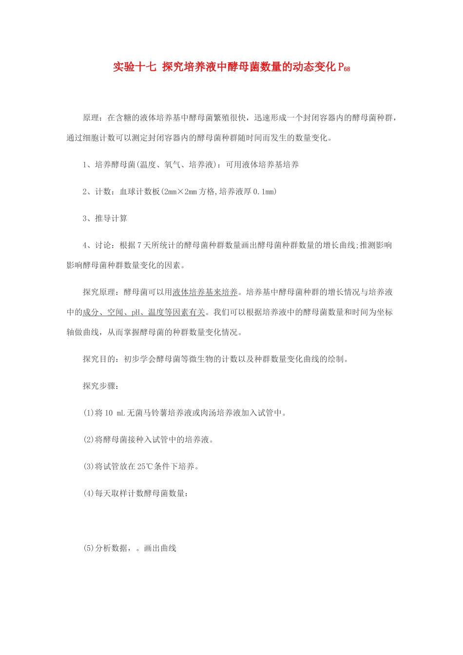 高中生物实验素材 探究培养液中酵母菌数量的动态变化 新人教版必修3_第1页