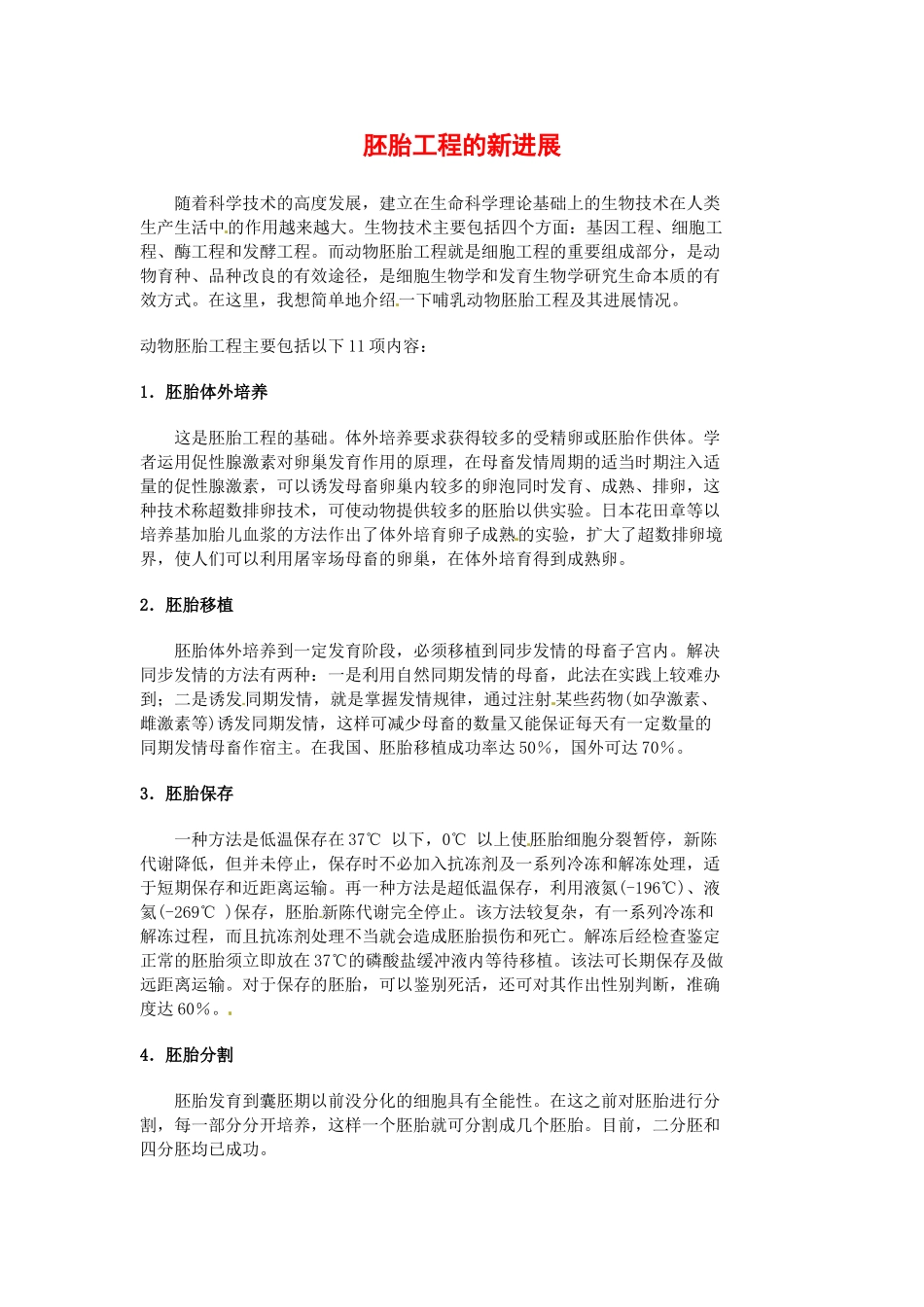 高中生物： 133 胚胎工程的新进展（素材）中图版选修3_第1页