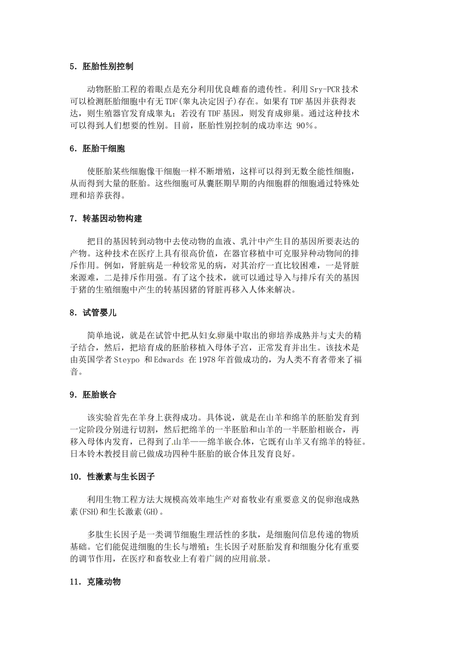 高中生物： 133 胚胎工程的新进展（素材）中图版选修3_第2页