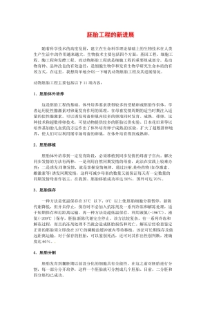 高中生物： 133 胚胎工程的新进展（素材）中图版选修3