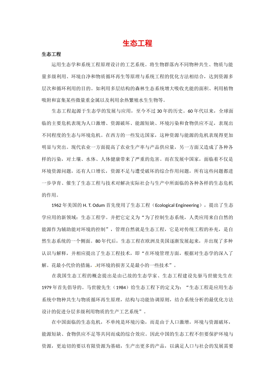 高中生物： 211 生态工程及其原理（素材）中图版选修3_第1页