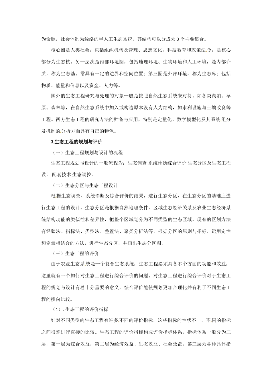 高中生物： 211 生态工程及其原理（素材）中图版选修3_第3页