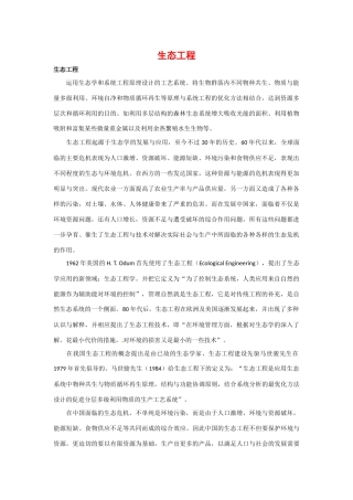 高中生物： 211 生态工程及其原理（素材）中图版选修3