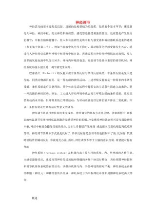 高中生物《通过神经系统的调节》文字素材1 新人教版必修3