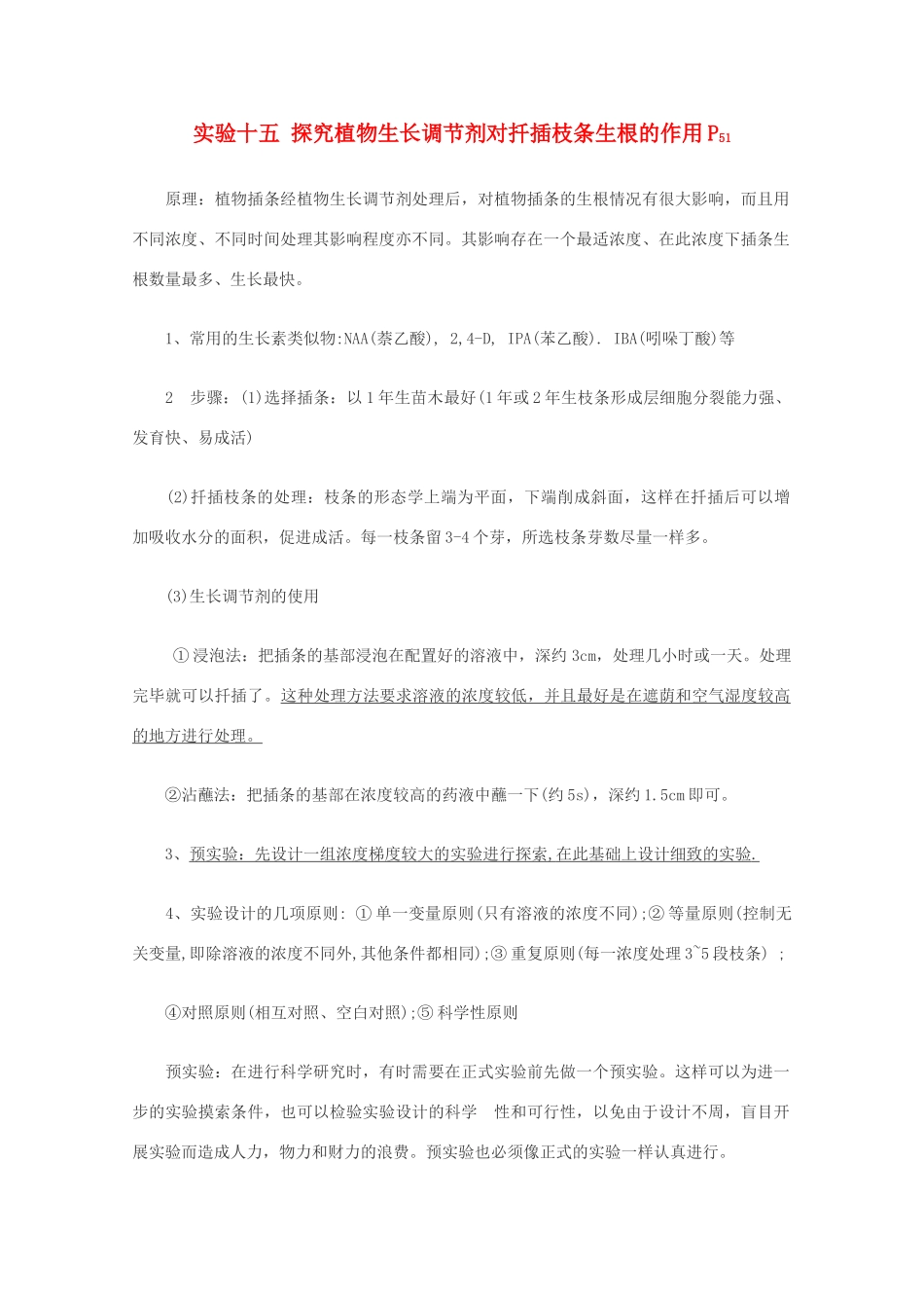 高中生物实验素材 探究植物生长调节剂对扦插枝条生根的作用 新人教版必修2_第1页