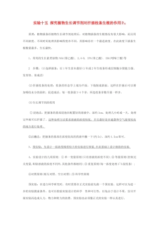 高中生物实验素材 探究植物生长调节剂对扦插枝条生根的作用 新人教版必修2