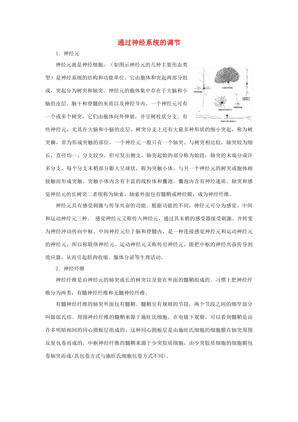 高中生物《通过神经系统的调节》文字素材2 新人教版必修3_第1页