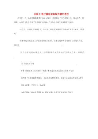 高中生物实验素材 通过模拟实验探究膜的透性 新人教版必修1