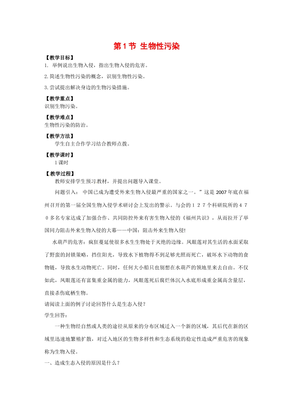 高中生物： 211 生物性污染（教案）中图版选修2_第1页