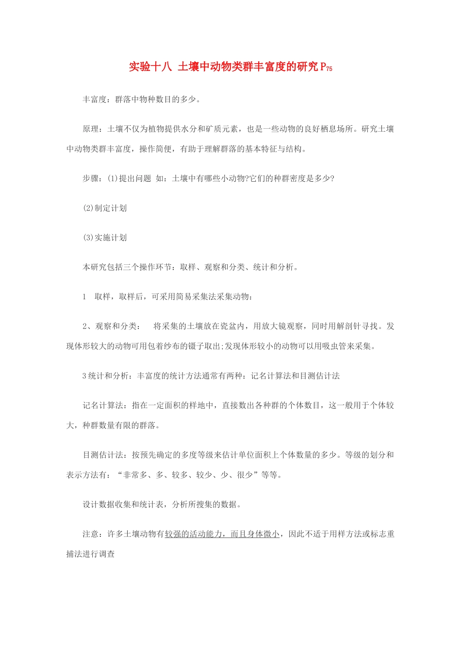 高中生物实验素材 土壤中动物类群丰富度的研究 新人教版必修3_第1页