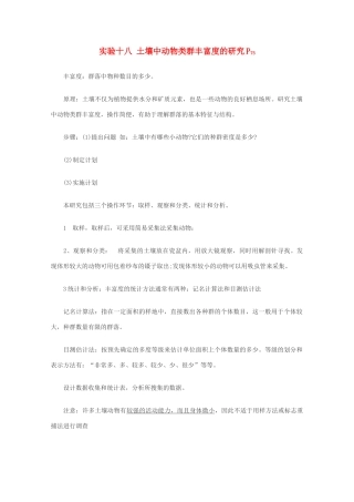 高中生物实验素材 土壤中动物类群丰富度的研究 新人教版必修3