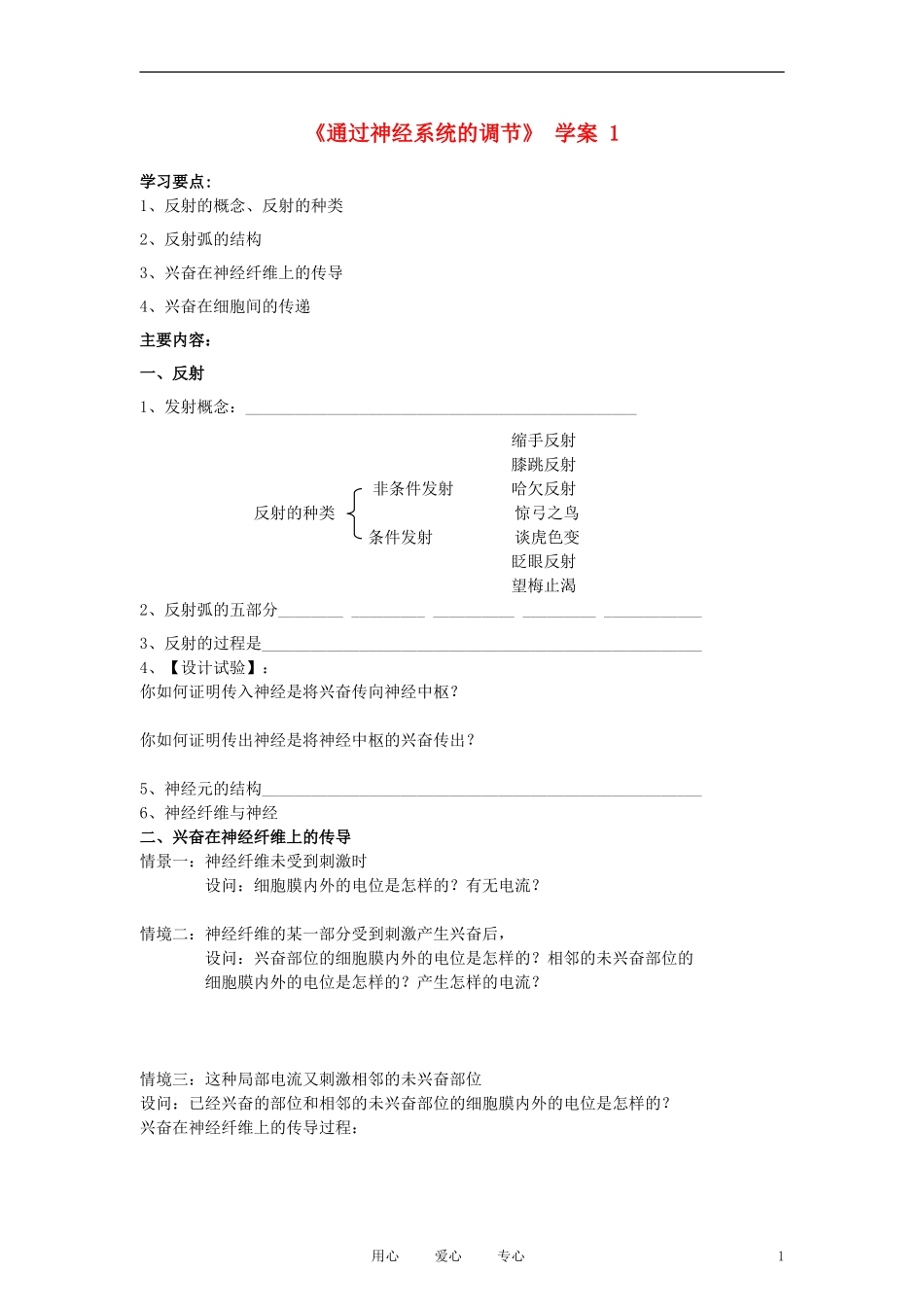 高中生物《通过神经系统的调节》学案1 新人教版必修3_第1页