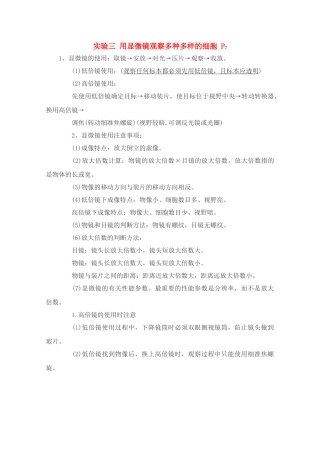 高中生物实验素材 用显微镜观察多种多样的细胞 新人教版必修1