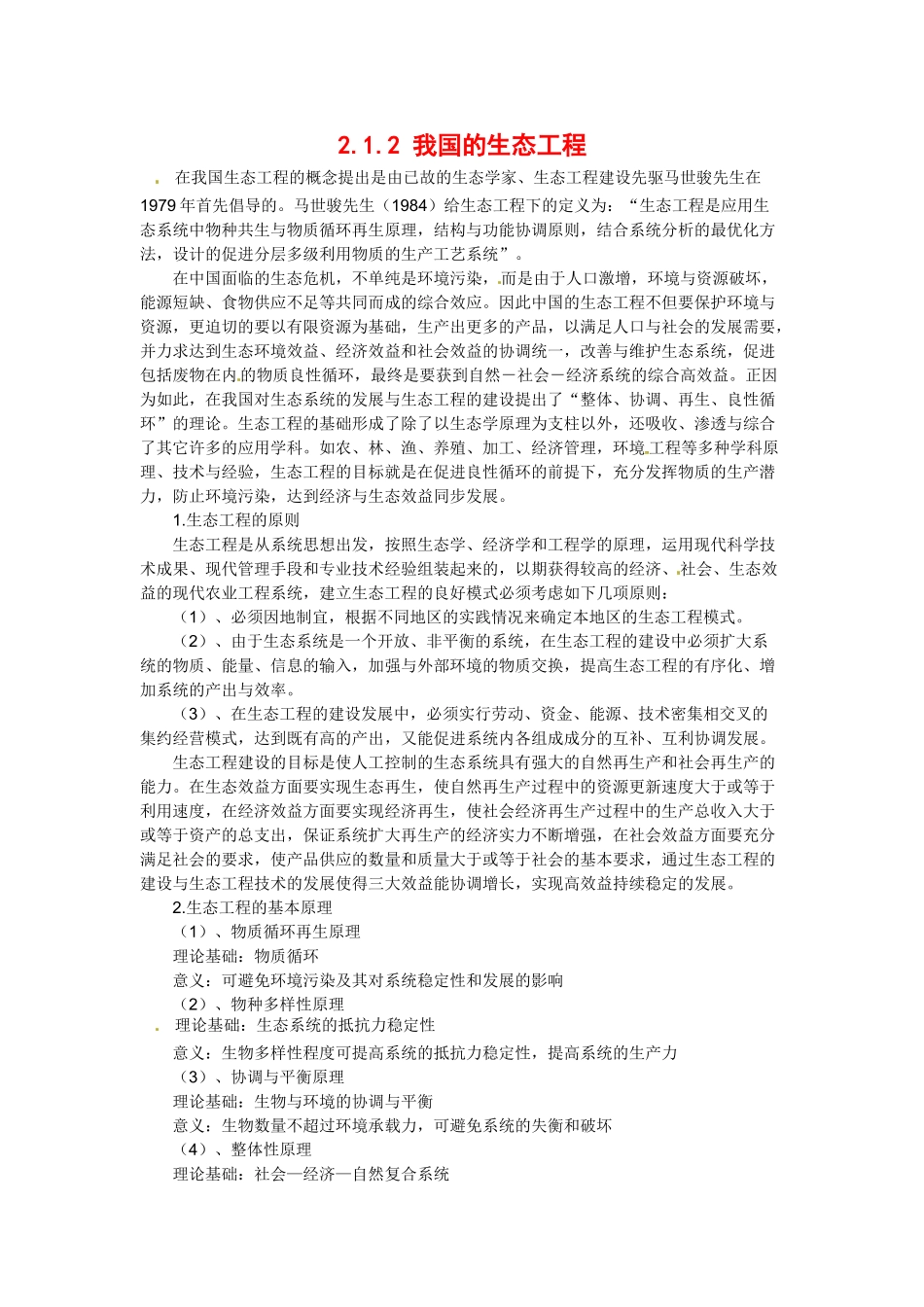 高中生物： 212 我国的生态工程（素材）_1中图版选修3_第1页