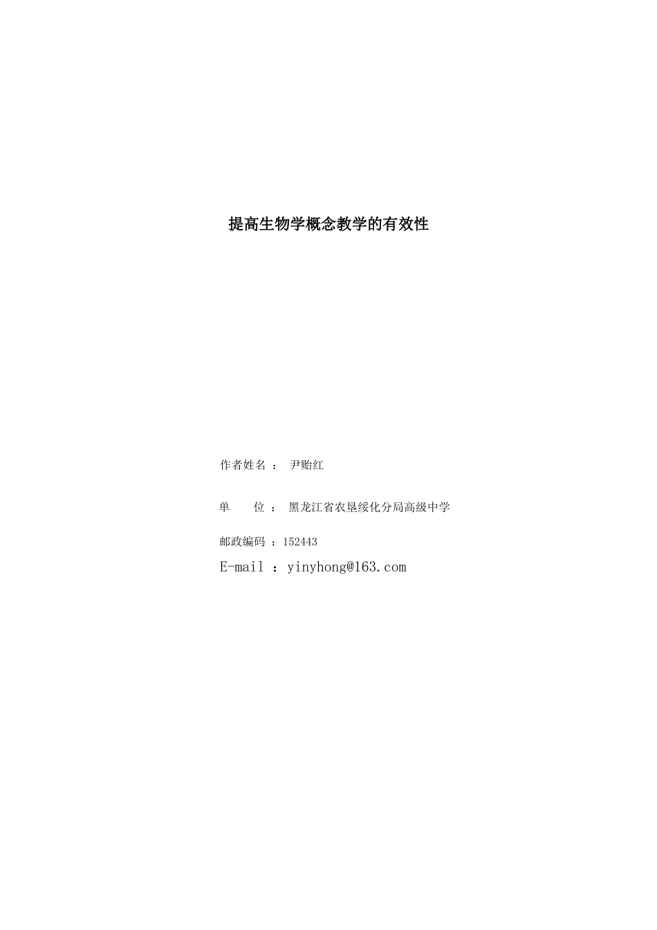 高中生物探究生物概念教学的有效性人教版必修2_第1页