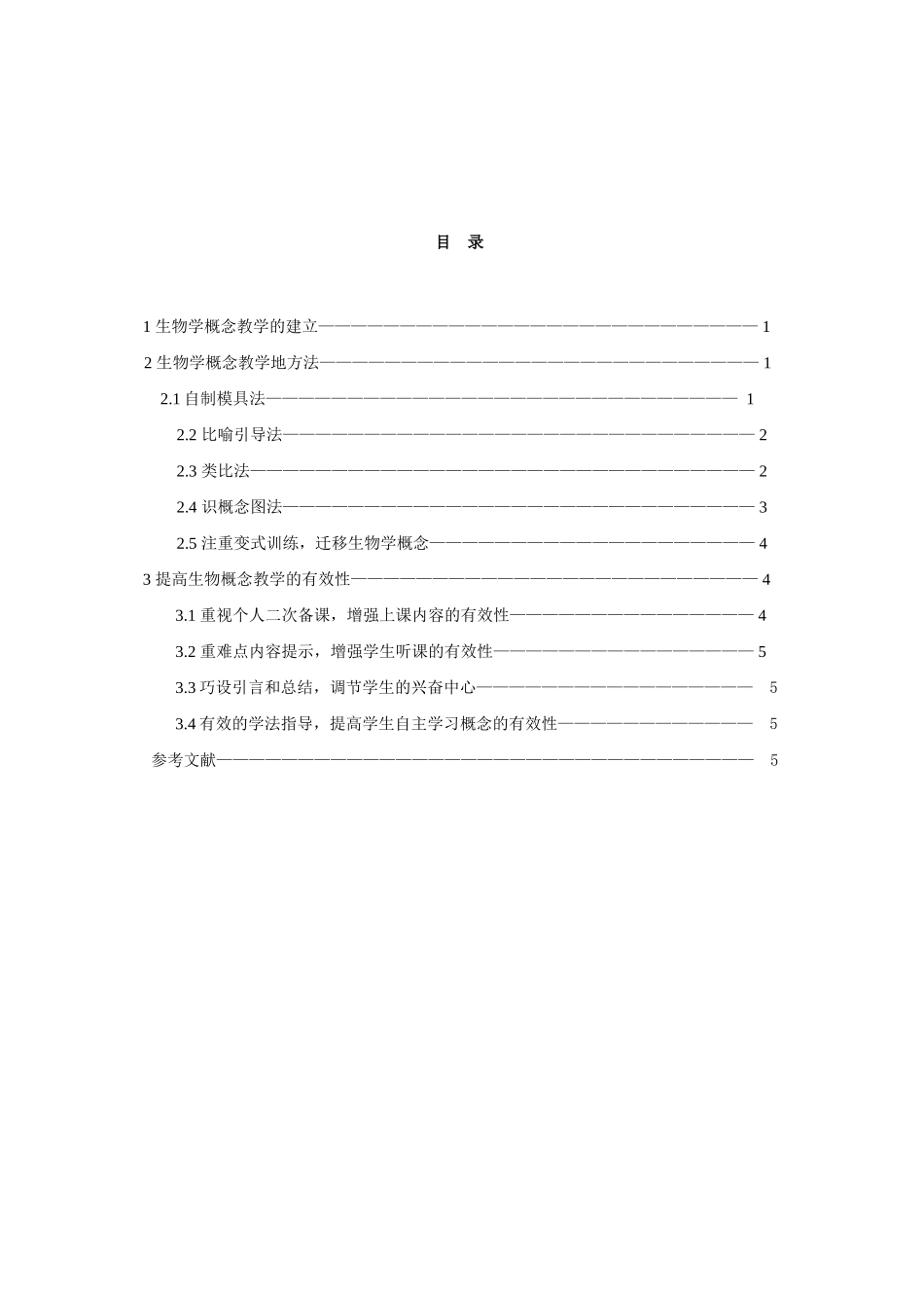 高中生物探究生物概念教学的有效性人教版必修2_第2页