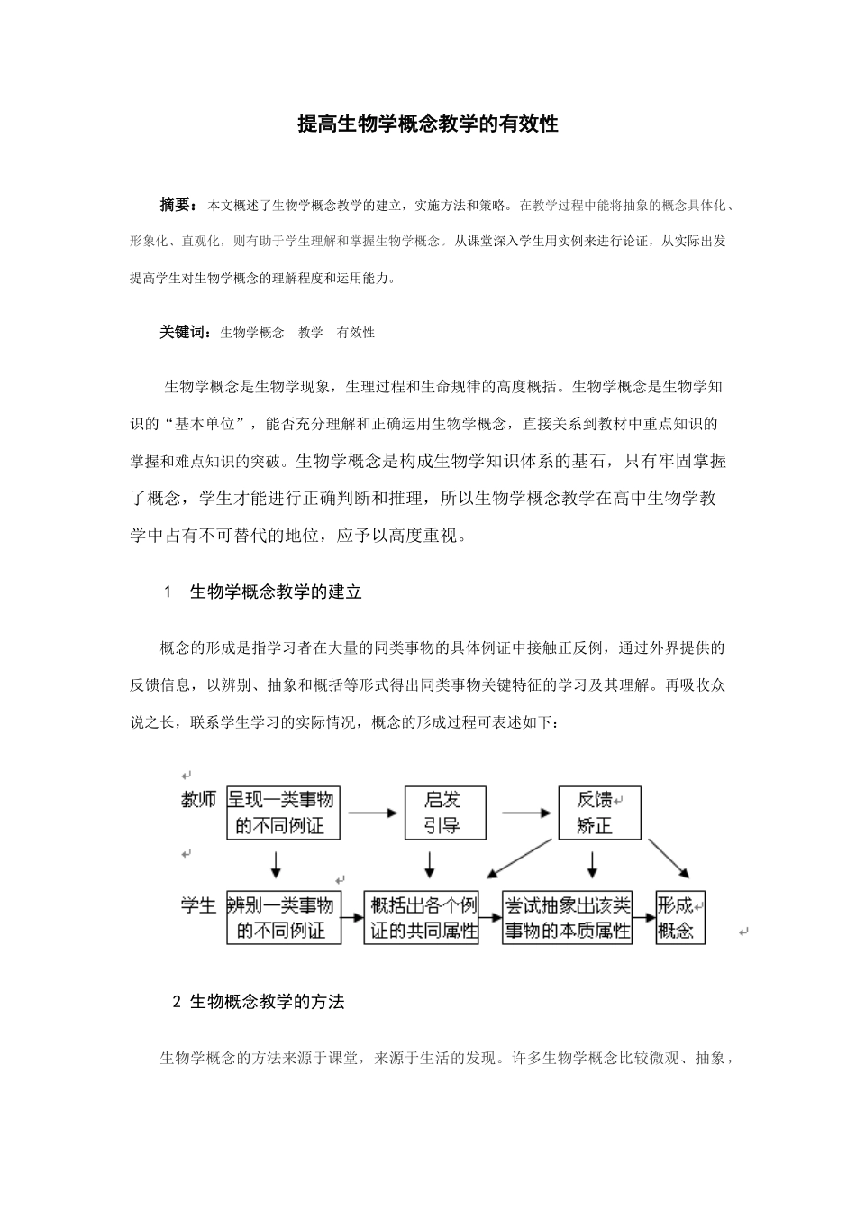 高中生物探究生物概念教学的有效性人教版必修2_第3页