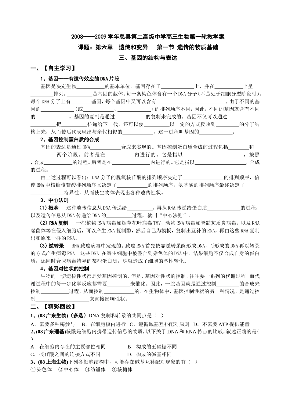 高中生物第一轮教学案基因的结构与表达_第1页
