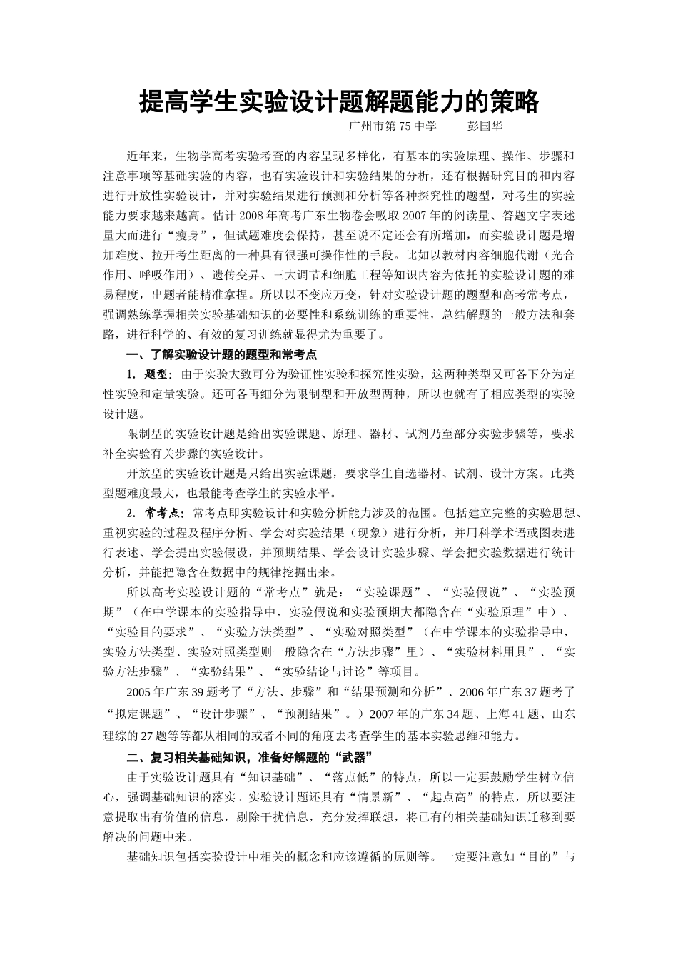 高中生物提高学生实验设计题解题能力的策略人教版_第1页