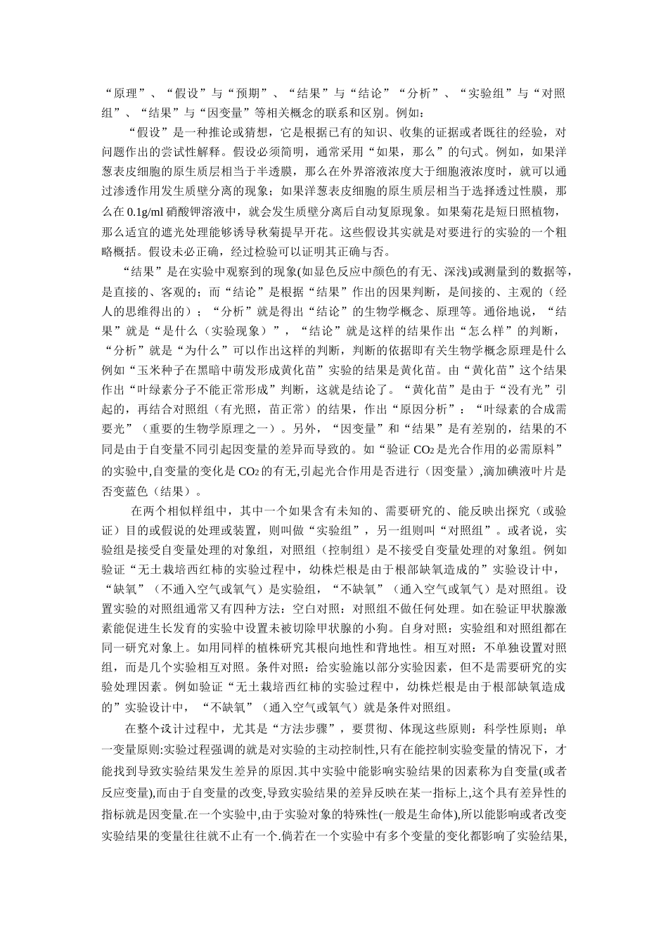 高中生物提高学生实验设计题解题能力的策略人教版_第2页