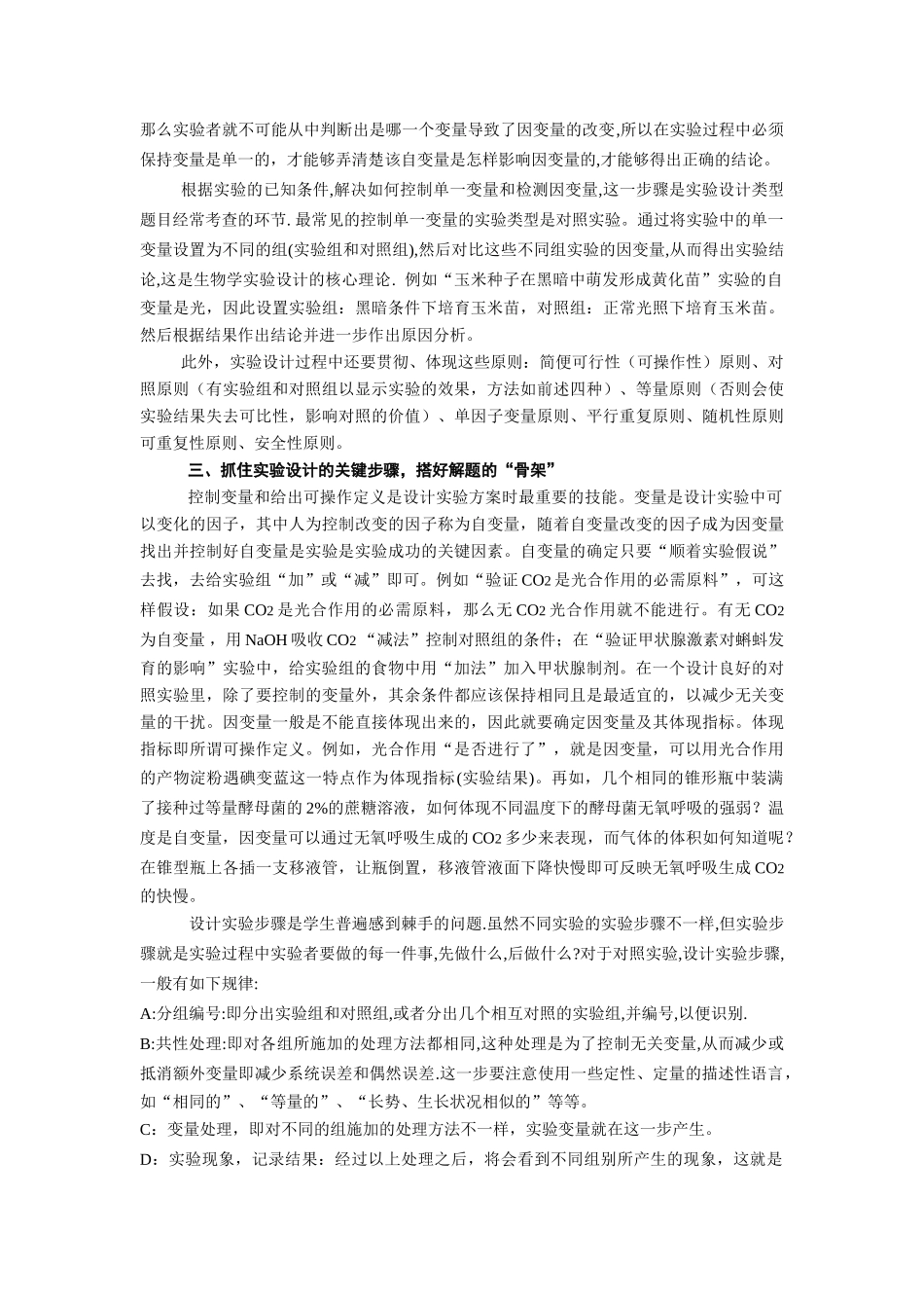 高中生物提高学生实验设计题解题能力的策略人教版_第3页