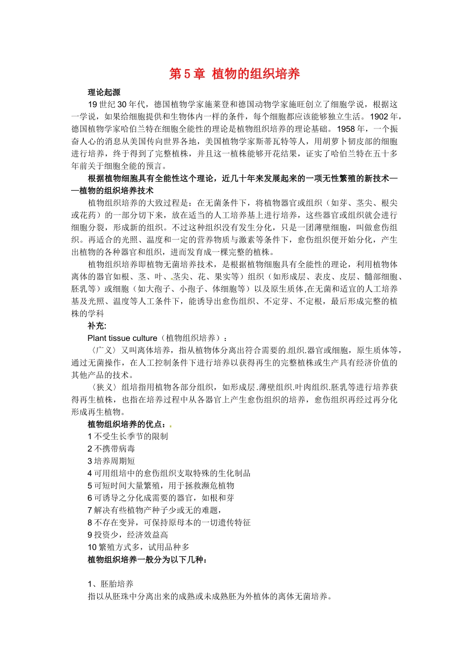 高中生物： 第5章 植物的组织培养（素材）中图版选修1_第1页