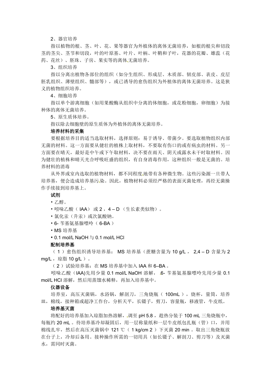 高中生物： 第5章 植物的组织培养（素材）中图版选修1_第2页