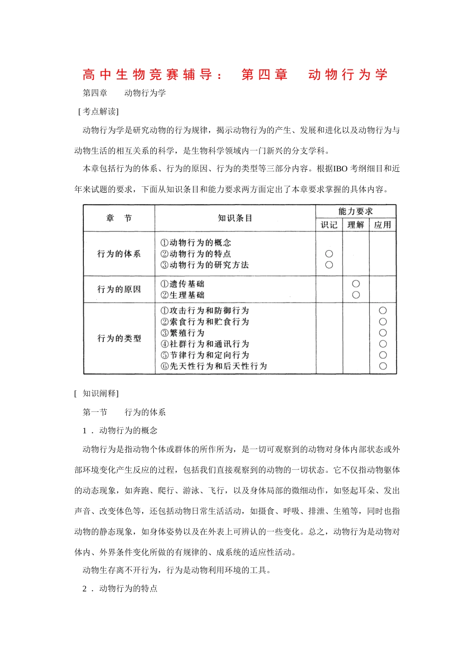 高中生物竞赛辅导：第四章  动物行为学_第1页