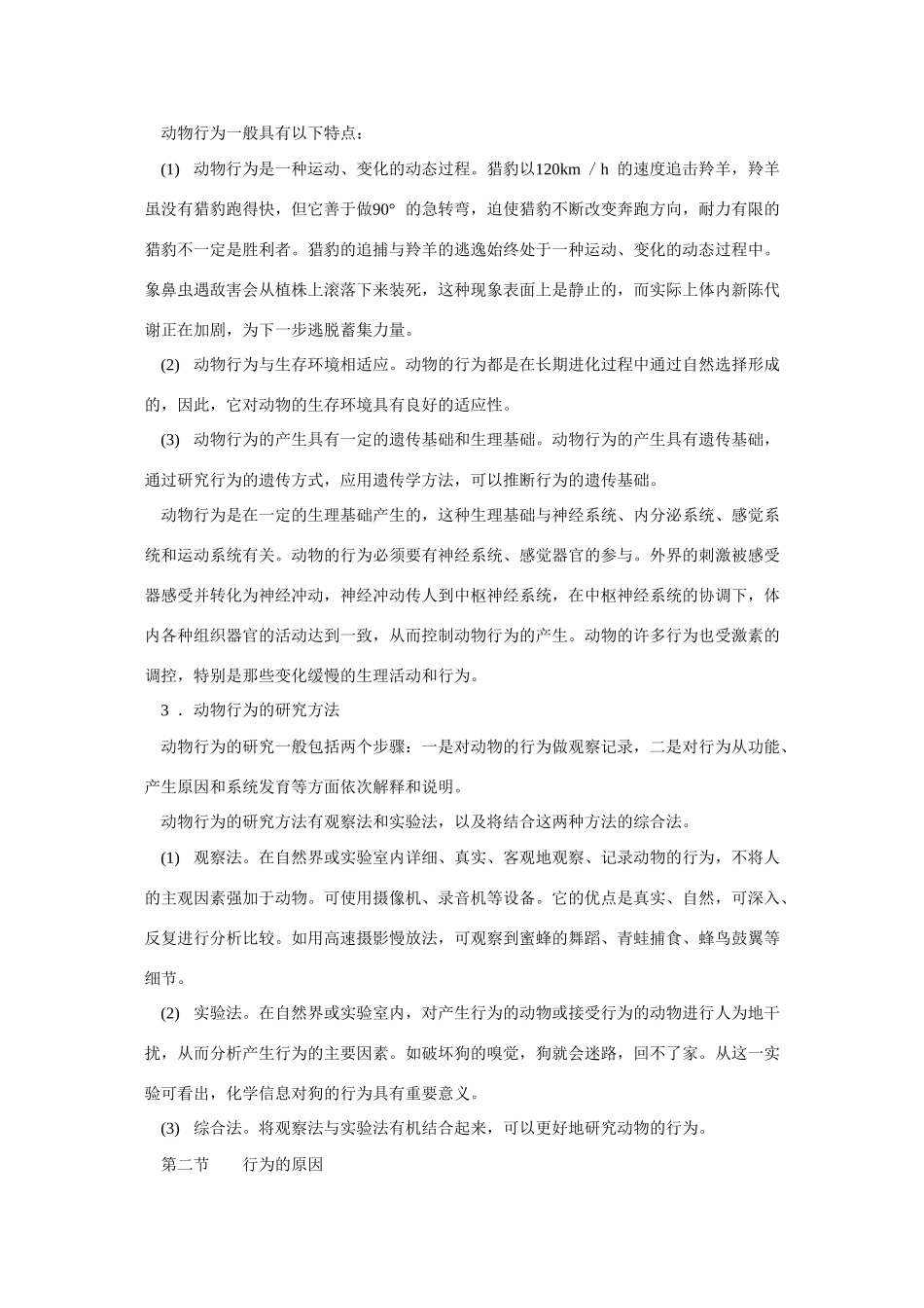 高中生物竞赛辅导：第四章  动物行为学_第2页