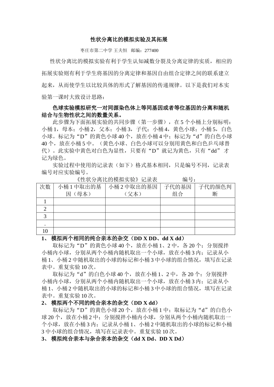 高中生物性状分离比的模拟实验及其拓展_第1页