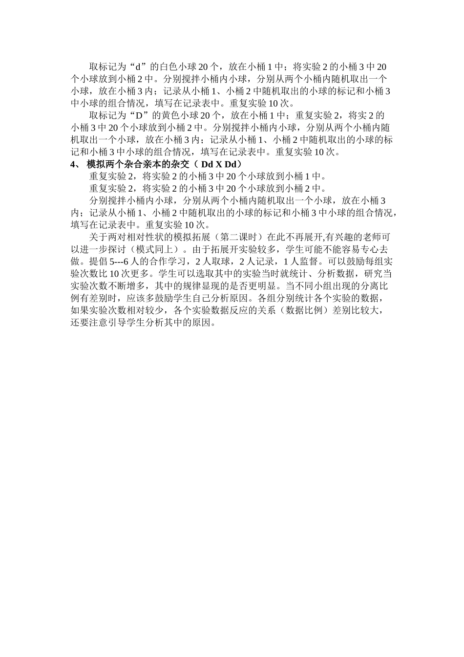 高中生物性状分离比的模拟实验及其拓展_第2页