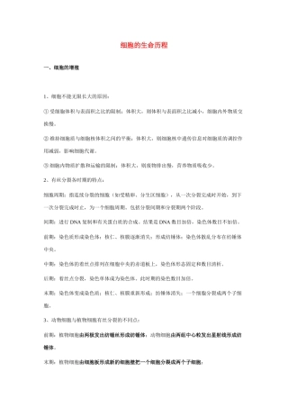 高中生物《细胞的生命历程》文字素材1 苏教版必修1