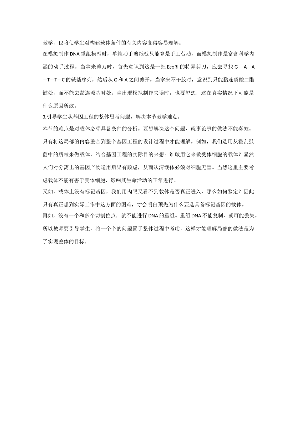 高中生物：1.1 DNA重组技术的基本工具 素材1新人教版选修3_第2页