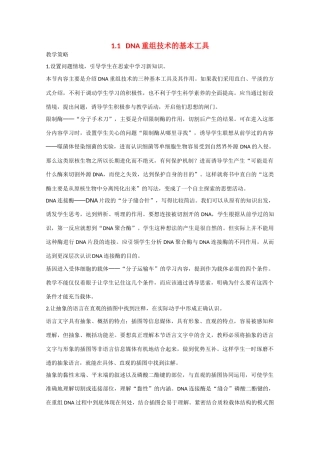 高中生物：1.1 DNA重组技术的基本工具 素材1新人教版选修3