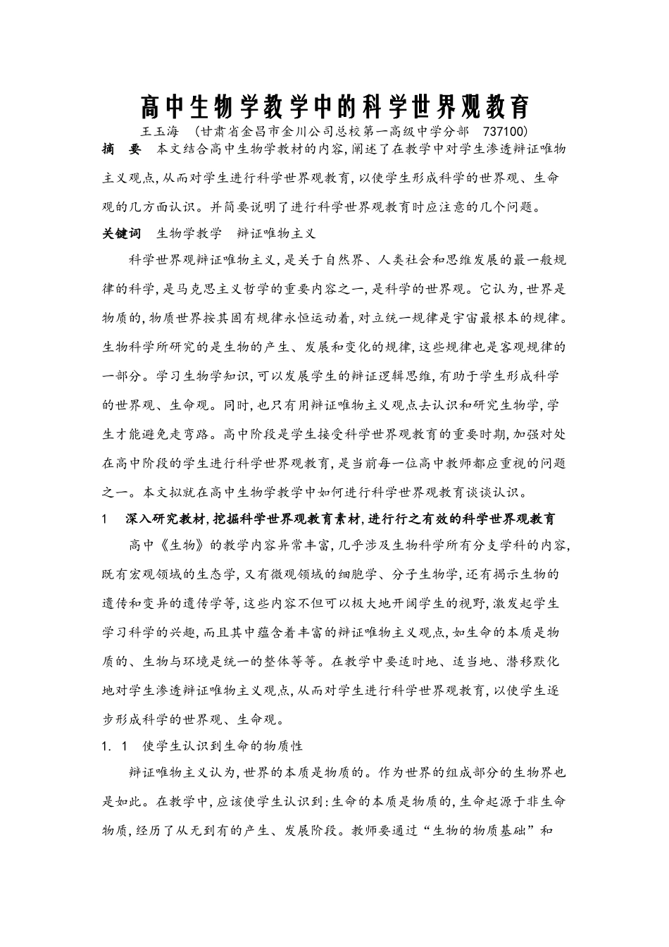 高中生物学教学中的科学世界观教育_第1页