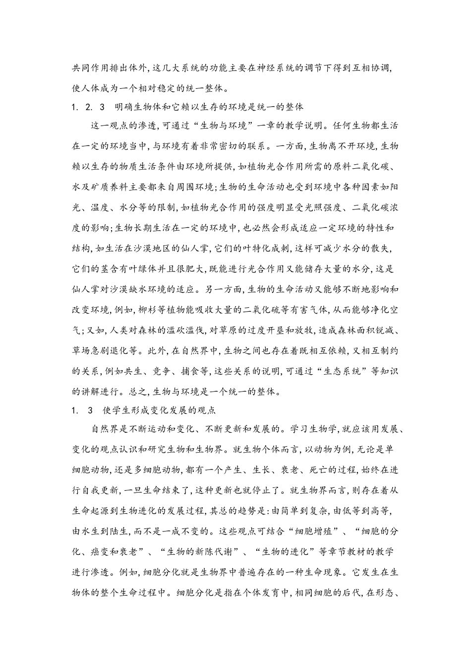 高中生物学教学中的科学世界观教育_第3页
