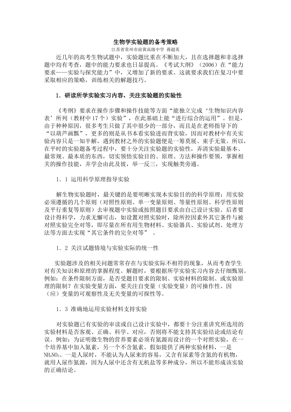 高中生物学实验题的备考策略_第1页