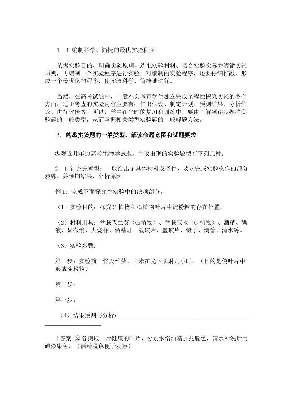 高中生物学实验题的备考策略_第2页