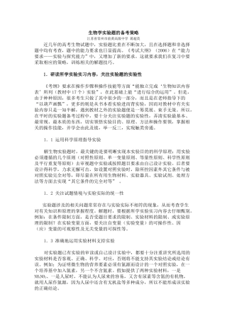 高中生物学实验题的备考策略